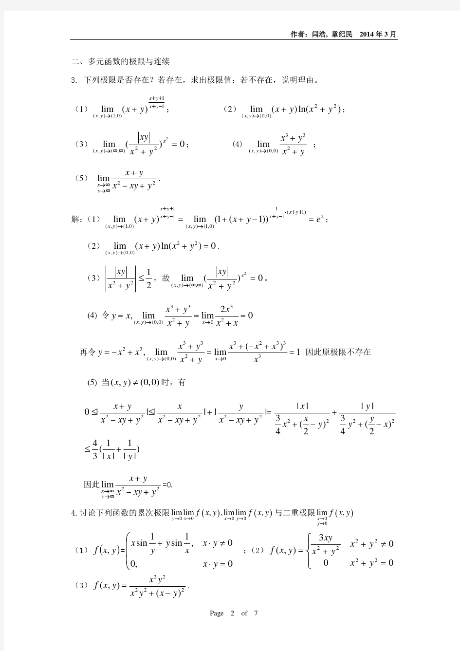 清华大学微积分第1次习题课答案