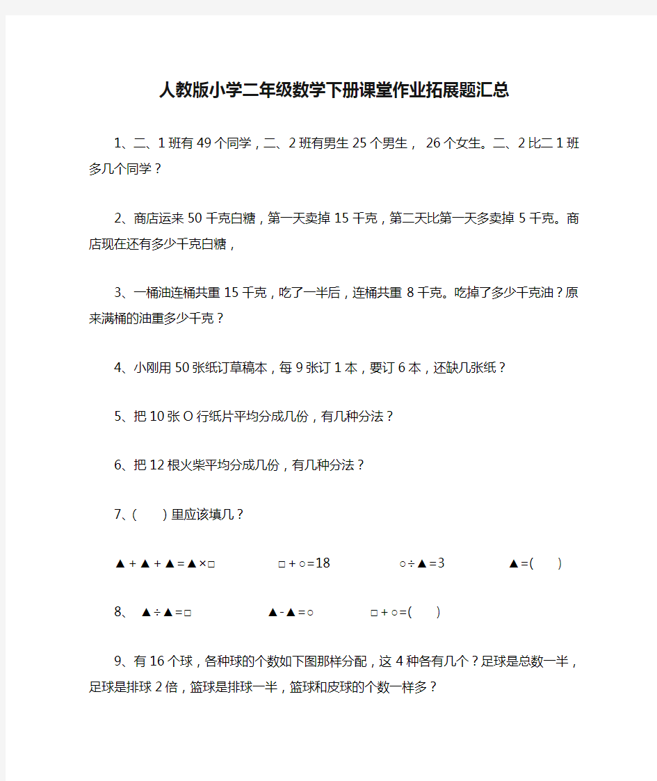 人教版小学二年级数学下册课堂作业拓展题汇总