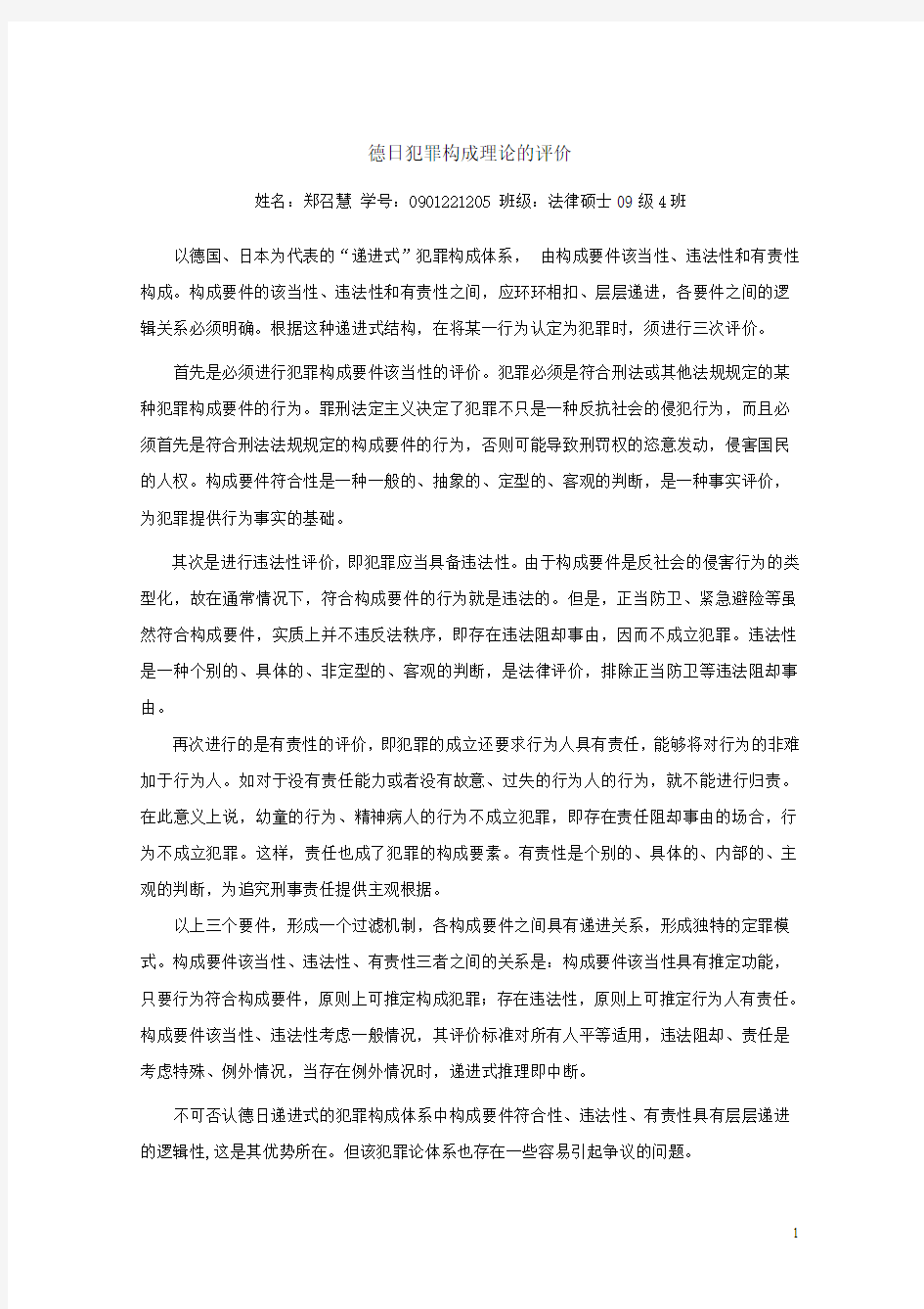 德日刑法犯罪构成的评价