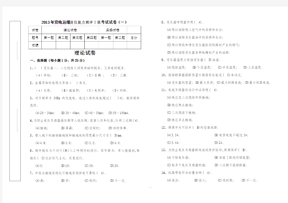 变电运维岗位能力测评试题I级试卷及答案