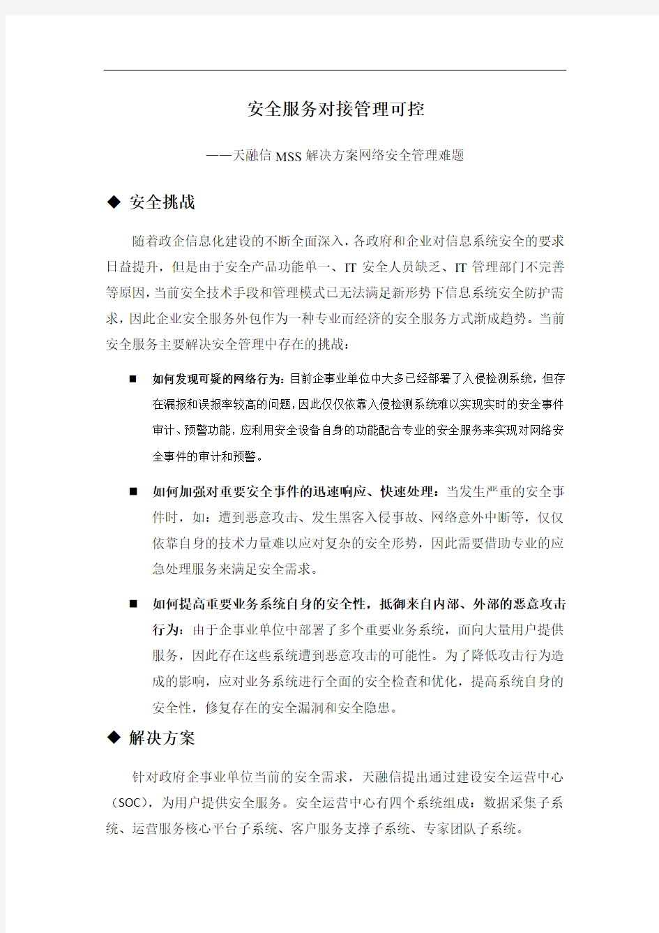 安全服务对接管理可控-天融信MSS解决网络安全管理难题10-18