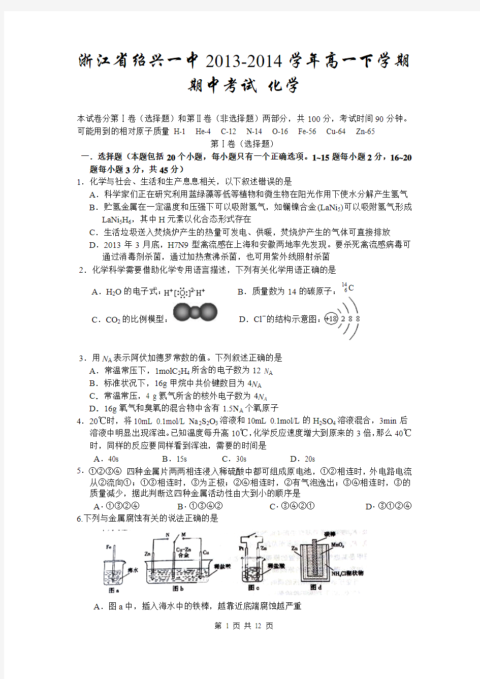 浙江省绍兴一中2013-2014学年高一下学期期中考试 化学