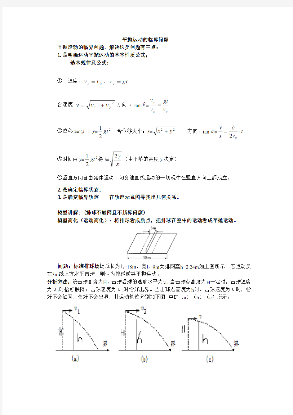 平抛运动的临界问题