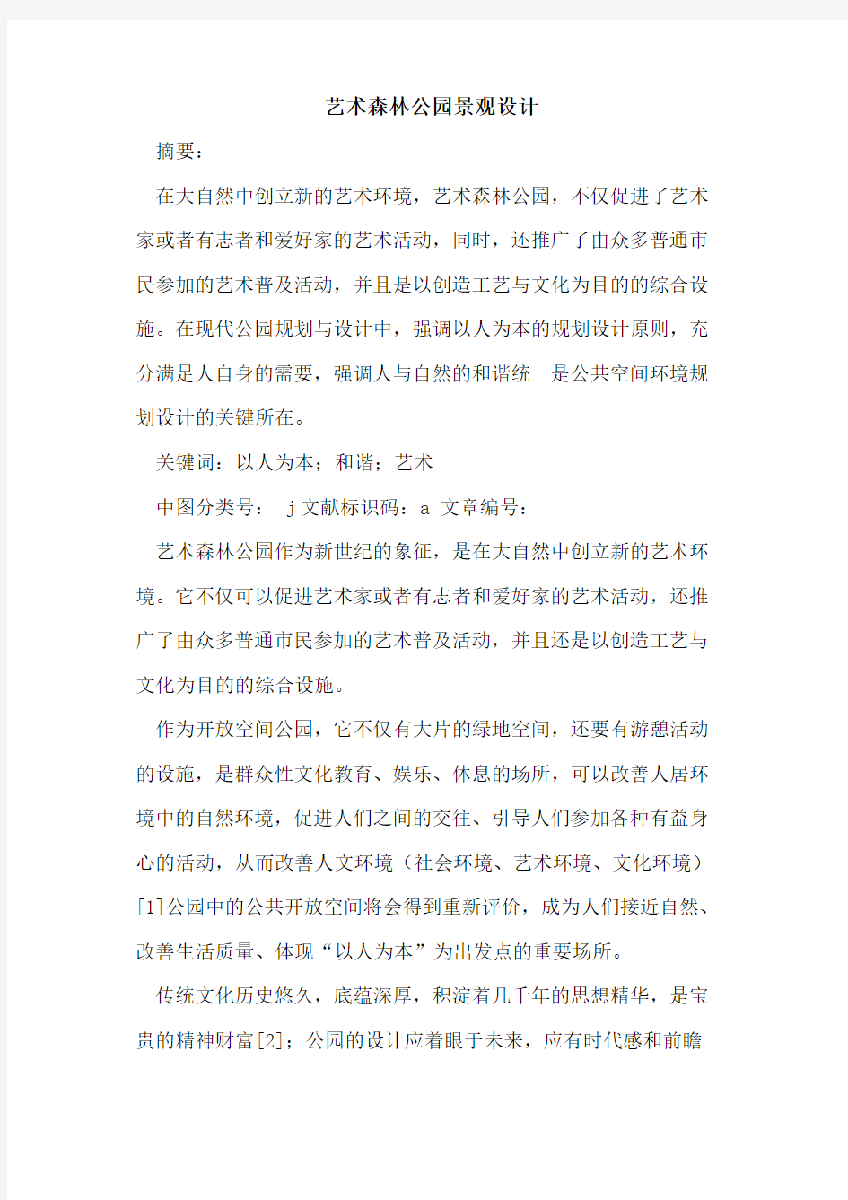 艺术森林公园景观设计论文