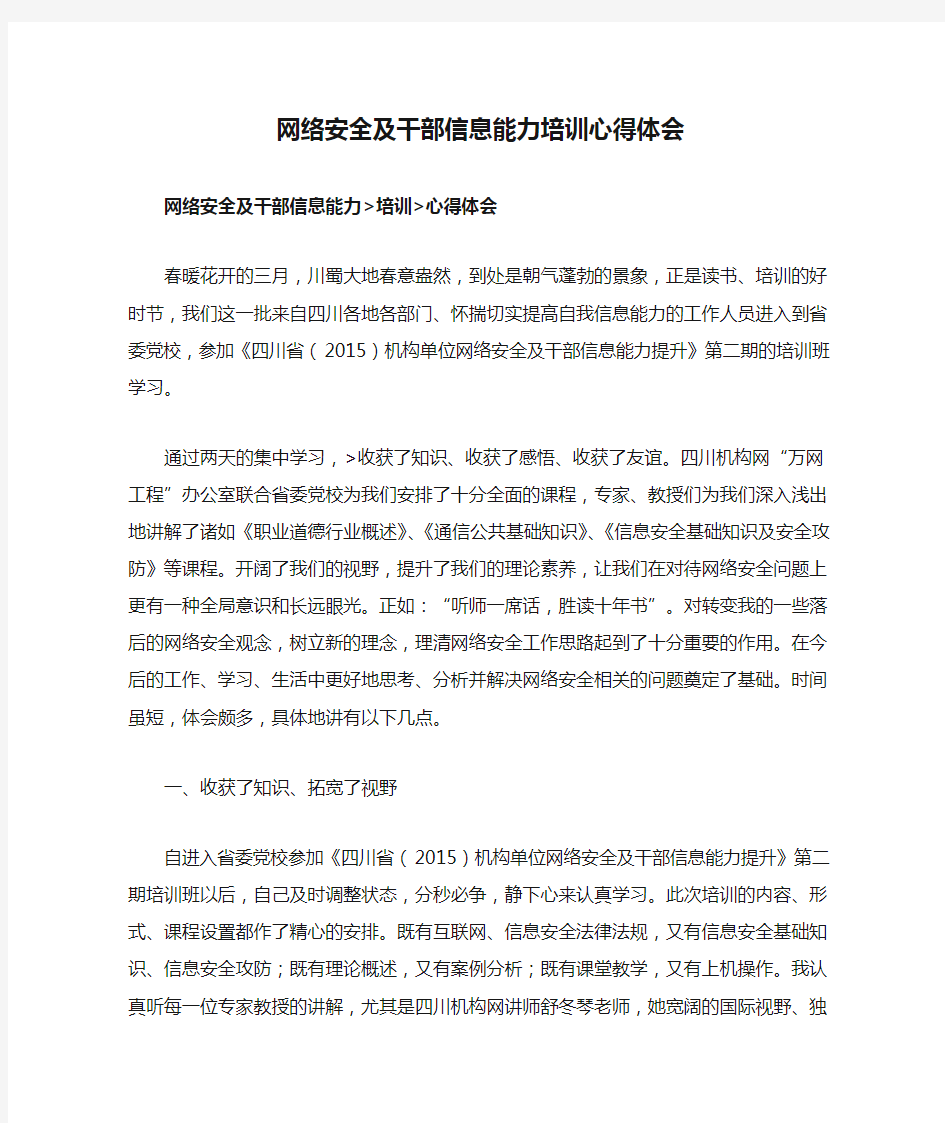 网络安全及干部信息能力培训心得体会