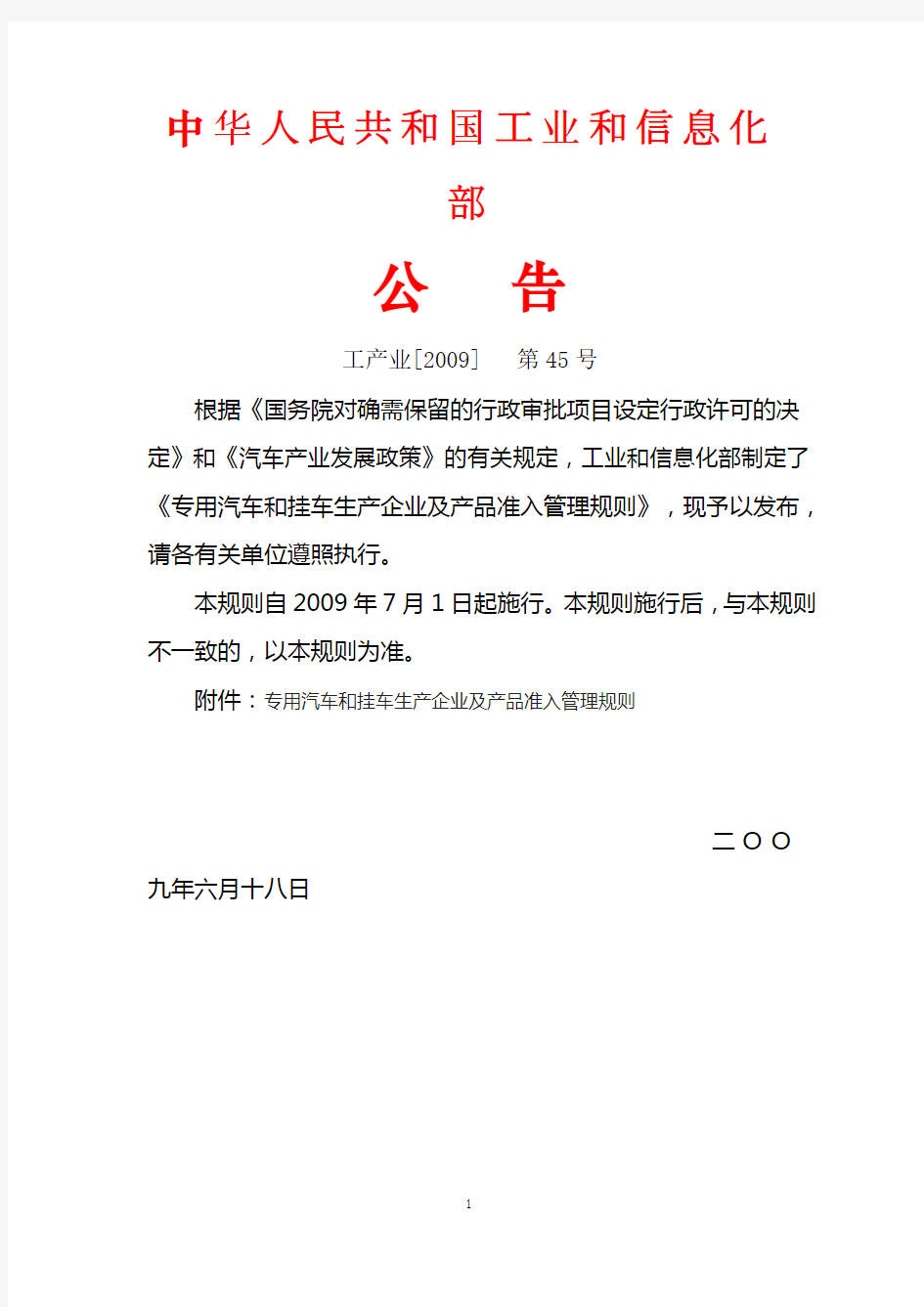 中华人民共和国工业和信息化部2009 45号