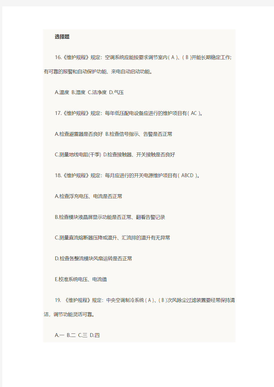 2014年中级通信工程师考试设备环境考前模拟试题2