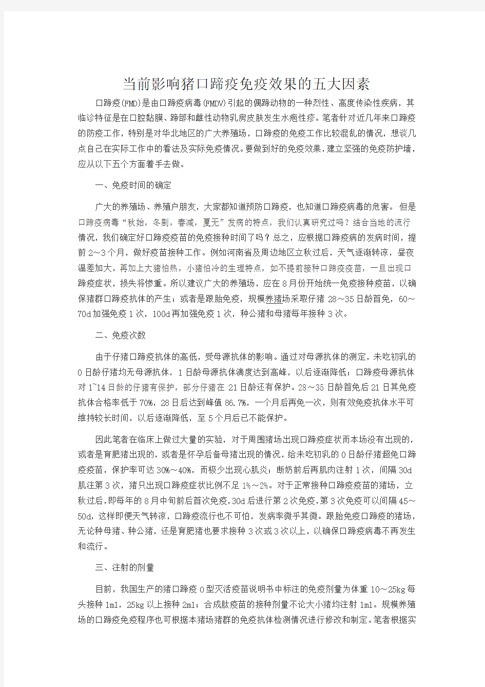 当前影响猪口蹄疫免疫效果的五大因素