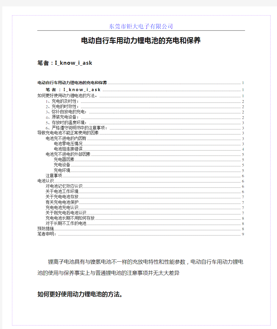 电动自行车用动力锂电池的充电和保养