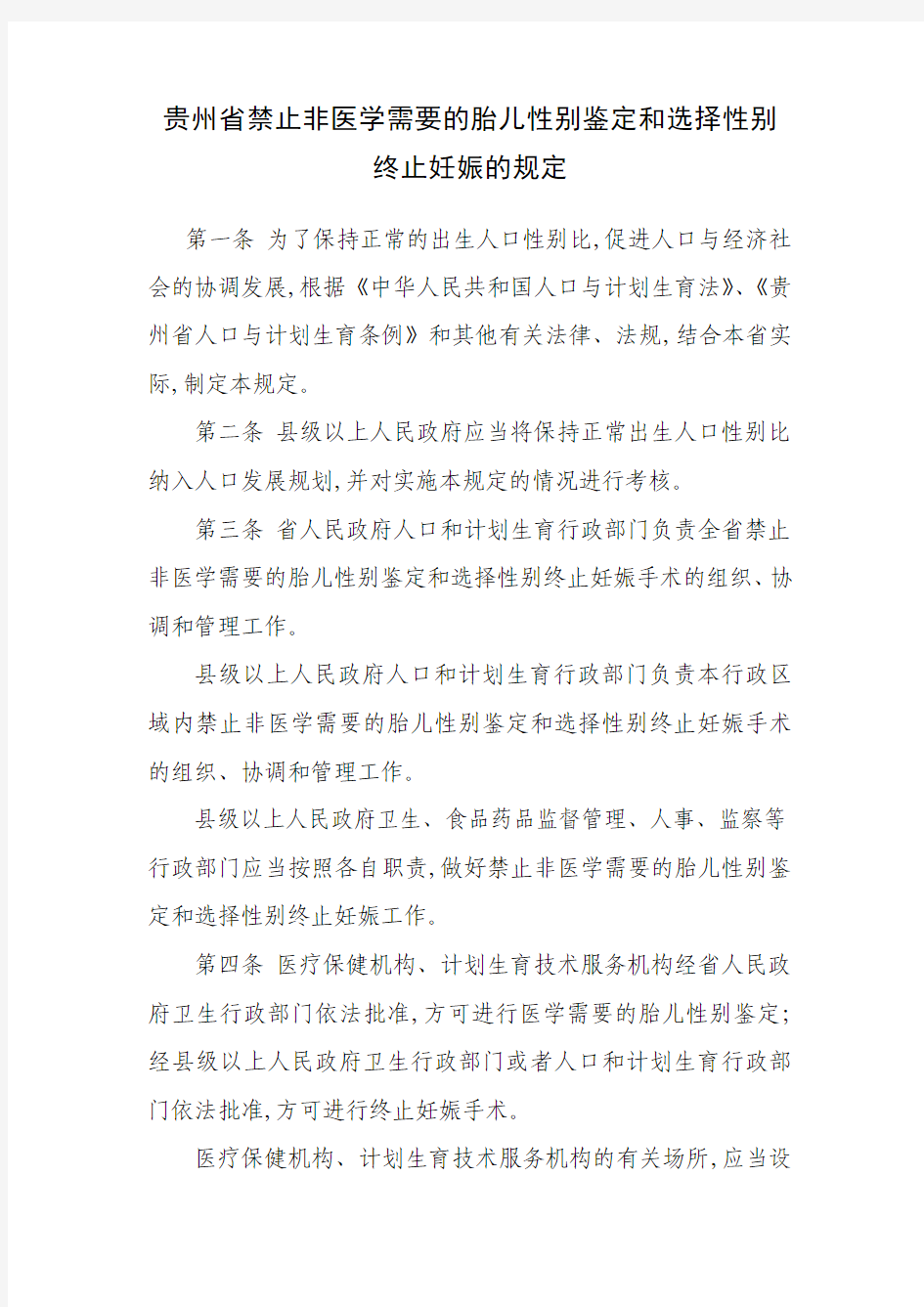 贵州省禁止非医学需要的胎儿性别鉴定和选择性别终止妊娠的规定