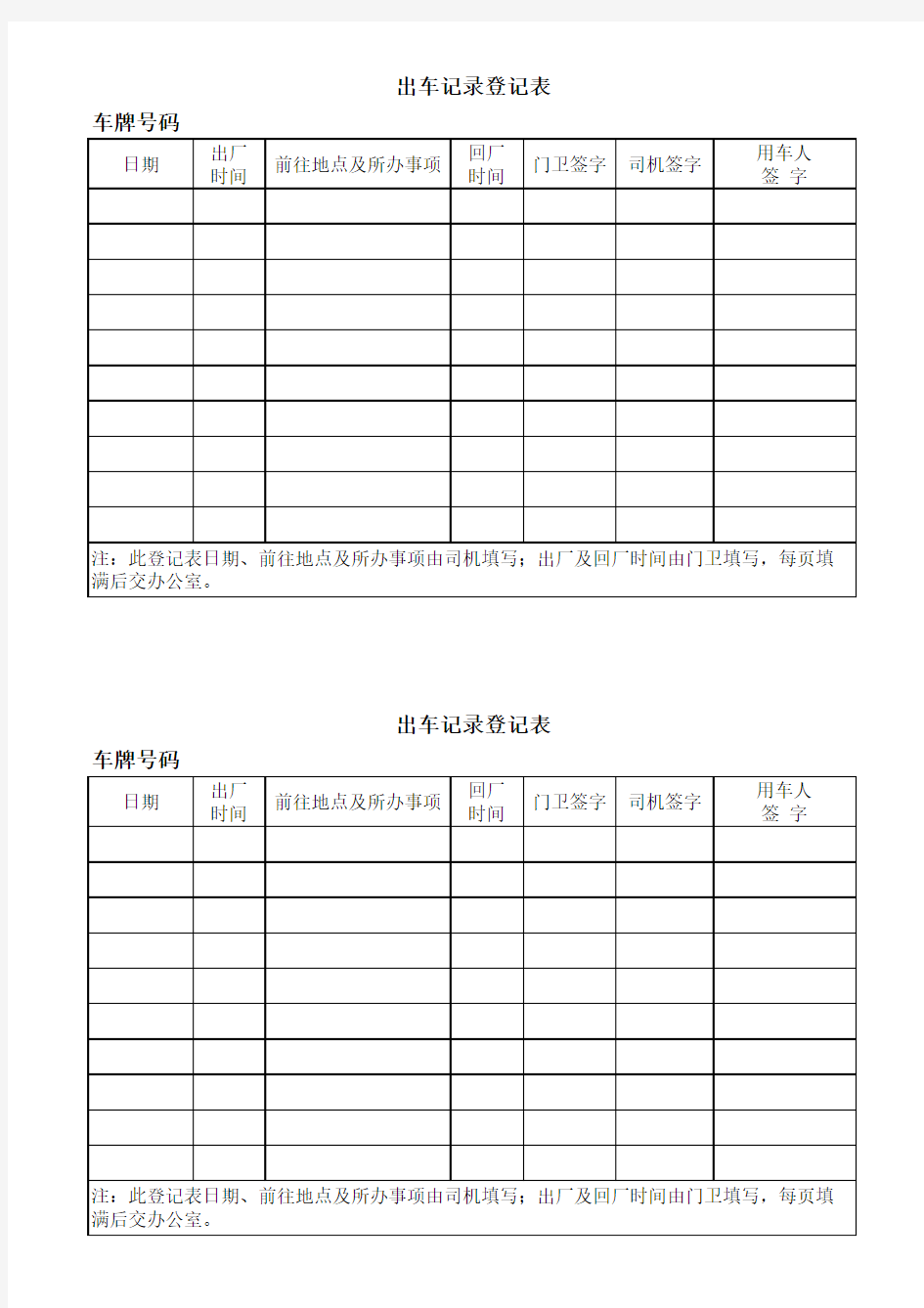 出车记录登记表