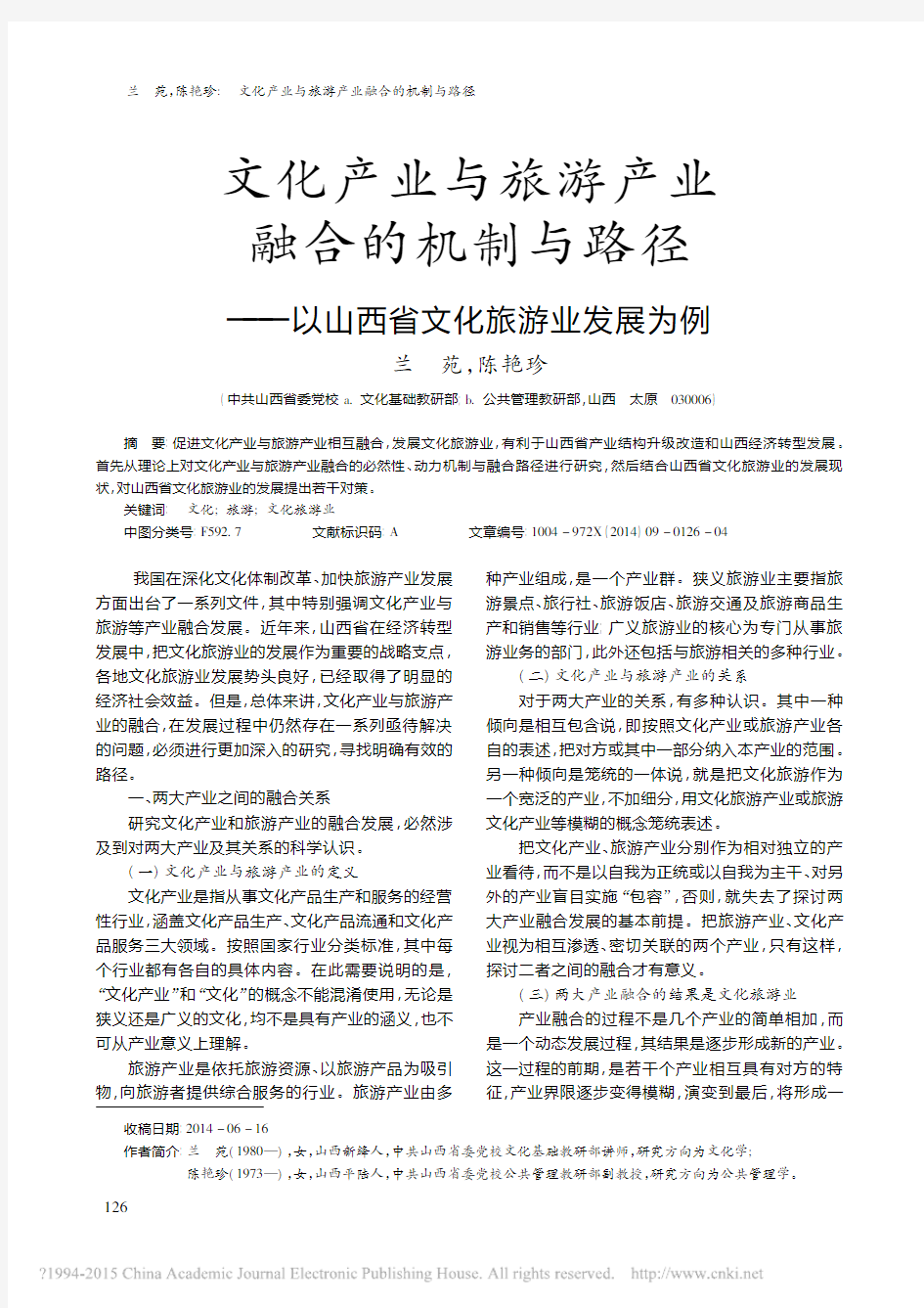 文化产业与旅游产业融合的机制与路径_以山西省文化旅游业发展为例_兰苑