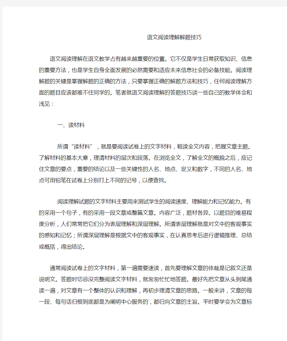 语文阅读理解解题技巧