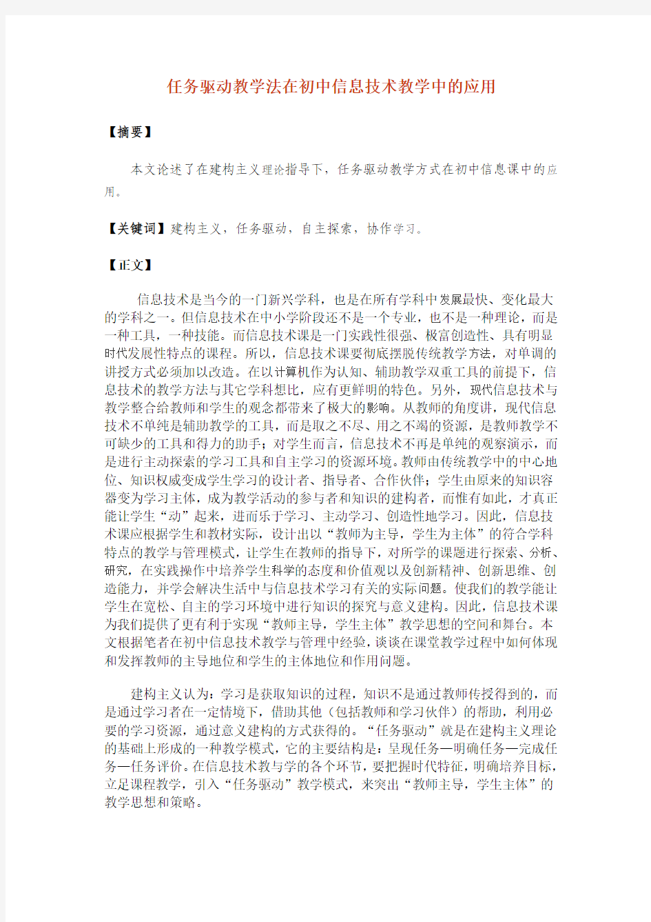 任务驱动教学法在初中信息技术教学中的应用