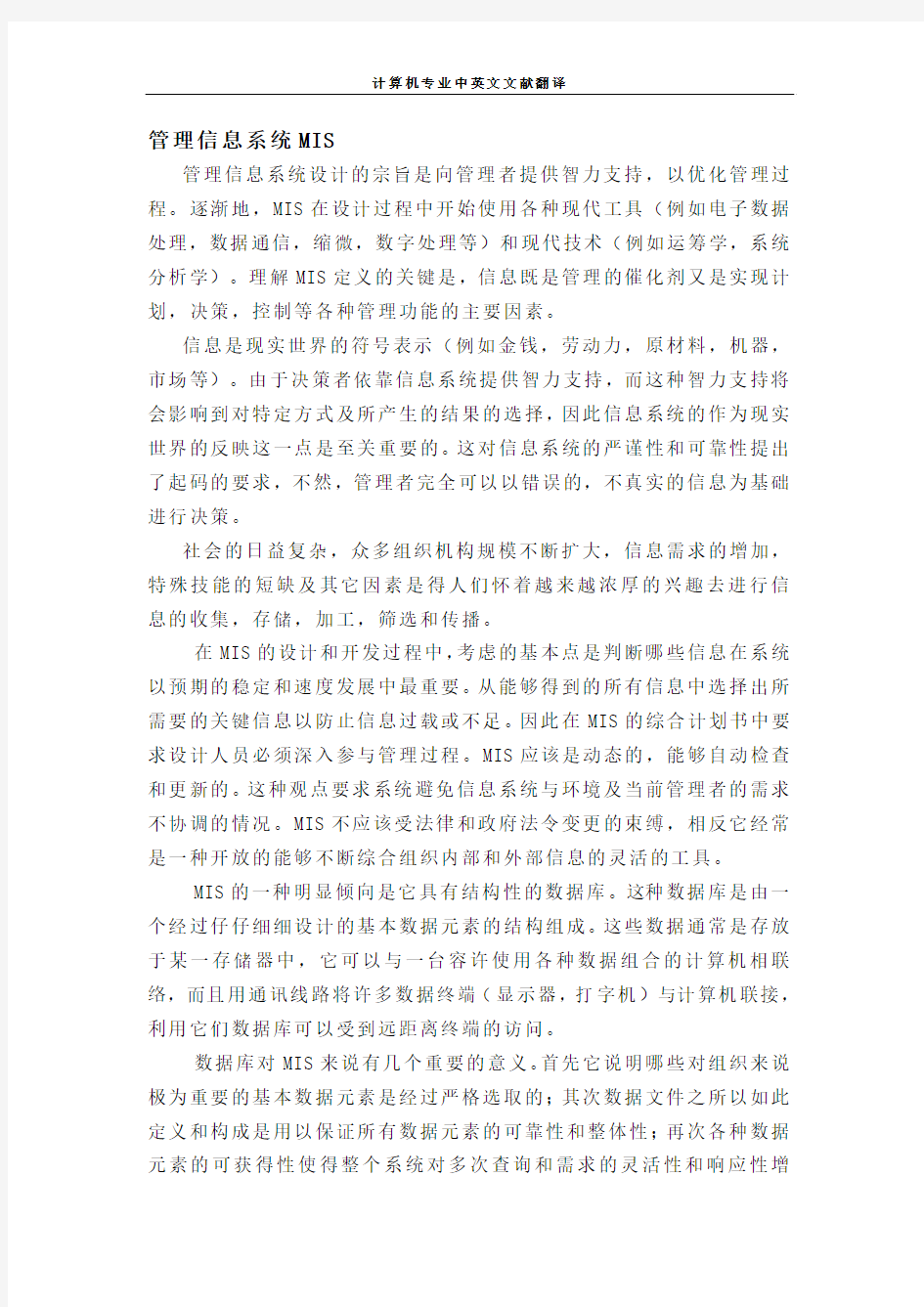 【计算机专业文献翻译】管理信息系统MIS