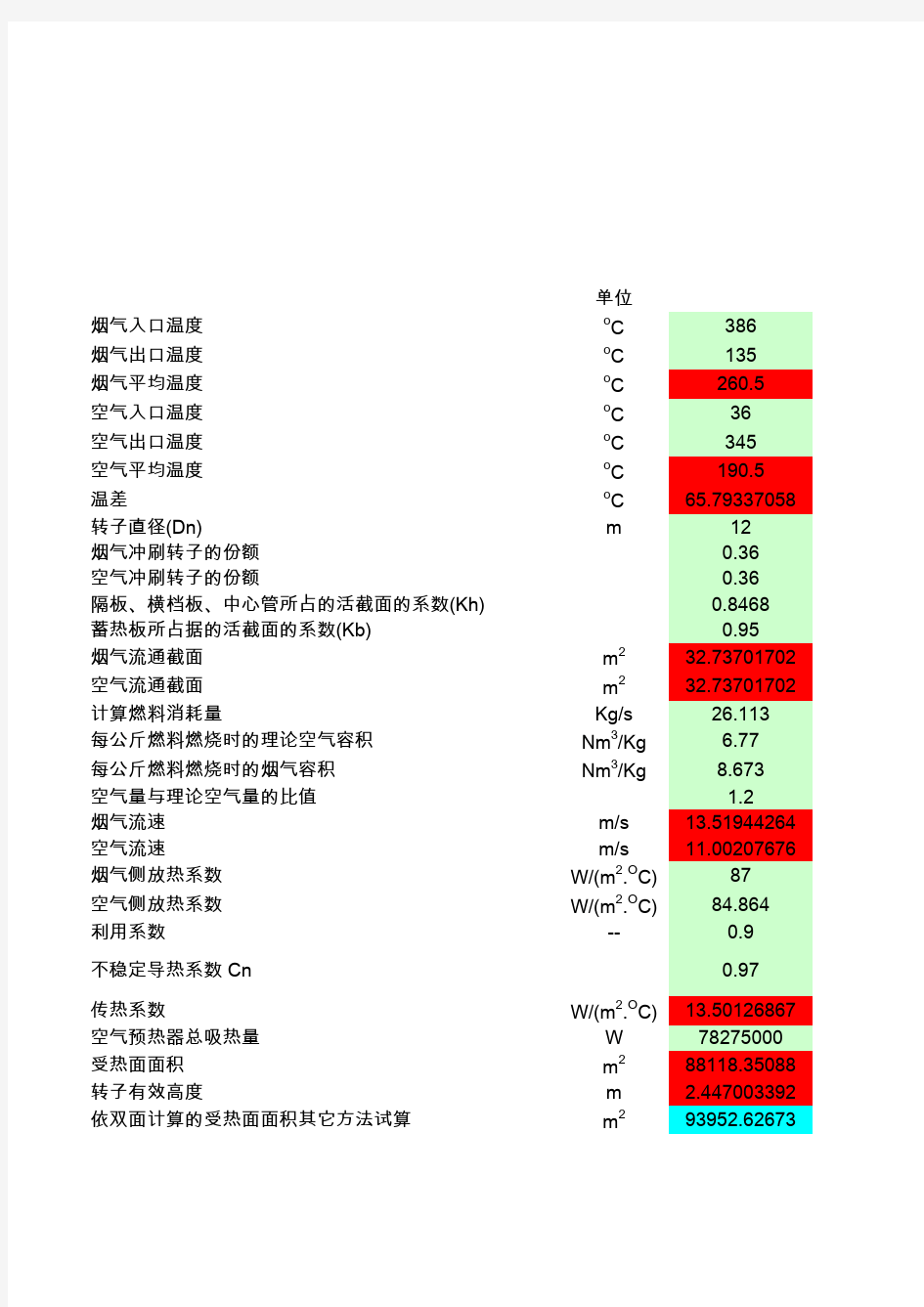 回转式空气预热器传热计算