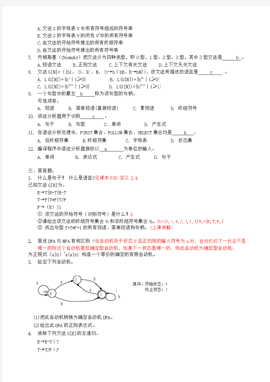嘉兴学院08-09编译原理期中练习题答案