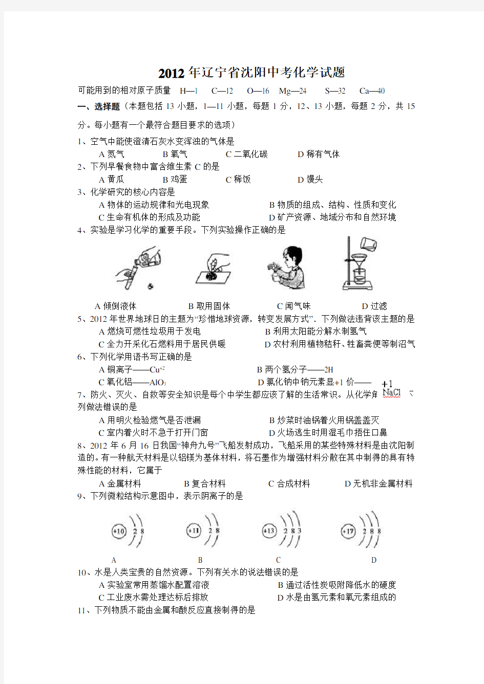 2012年辽宁省沈阳市中考化学试题及答案