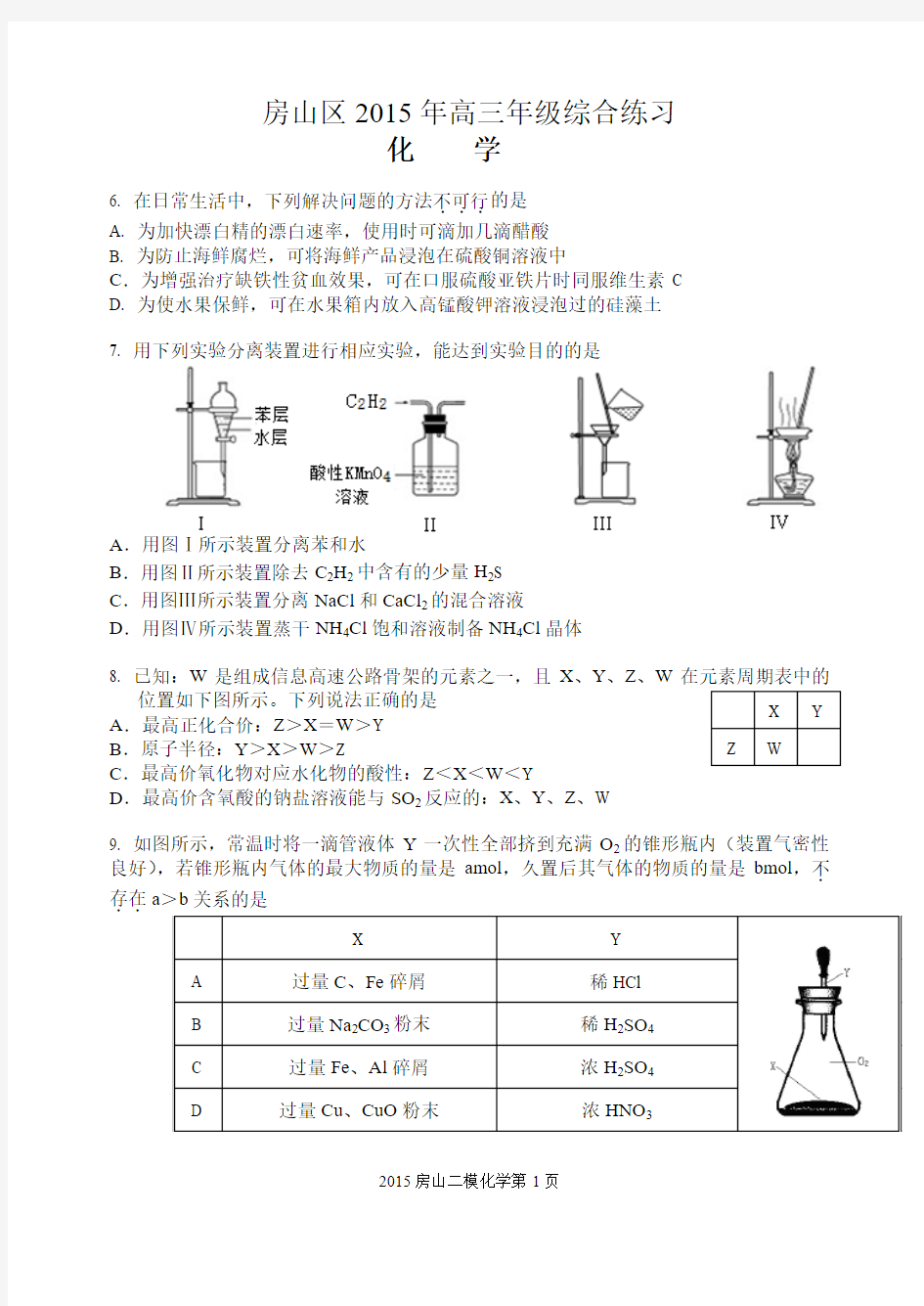 2015房山高三二模化学试题及答案