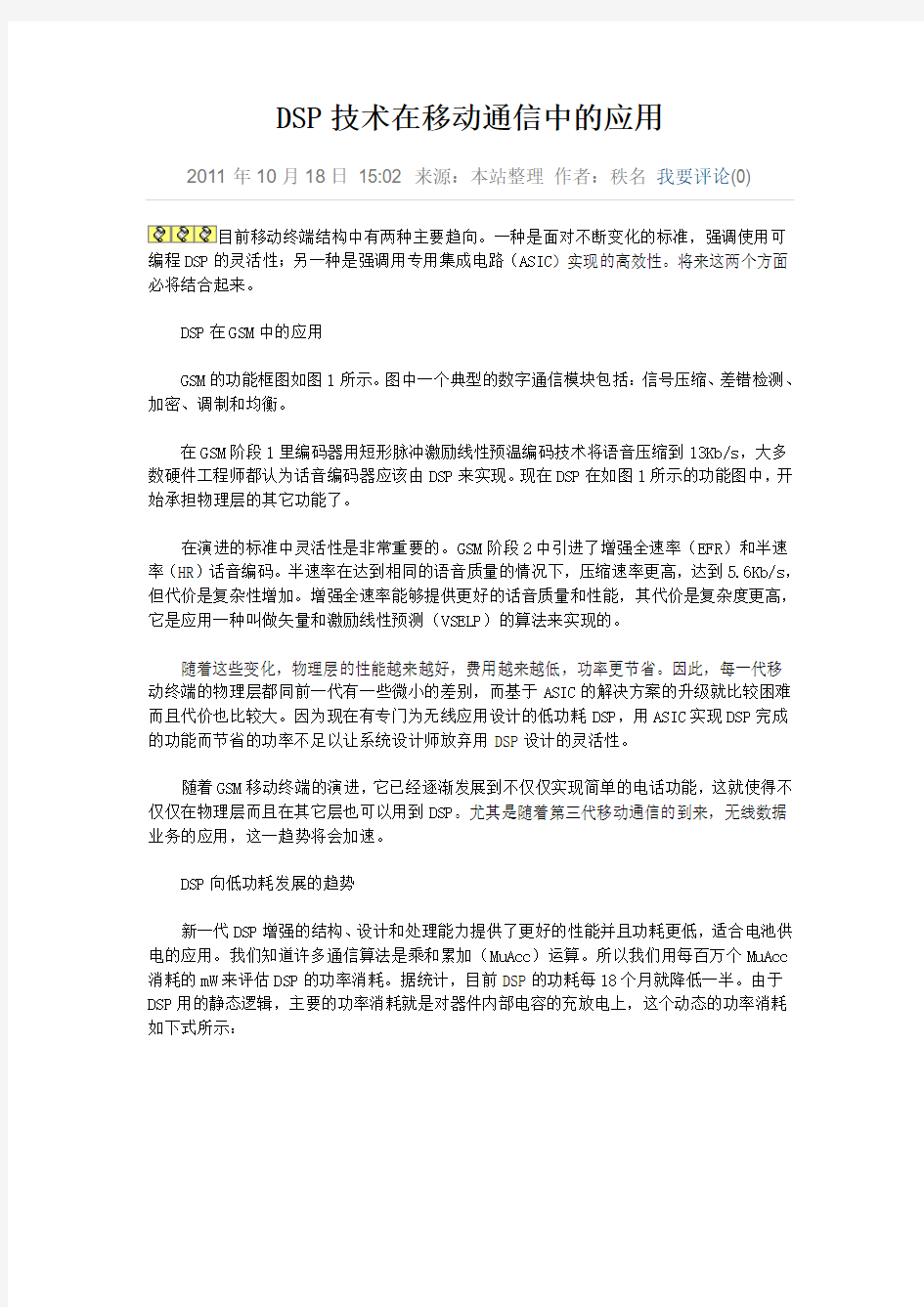 DSP技术在移动通信中的应用