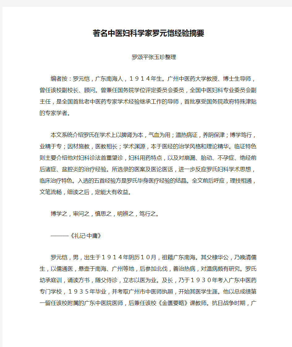 著名中医妇科学家罗元恺经验摘要