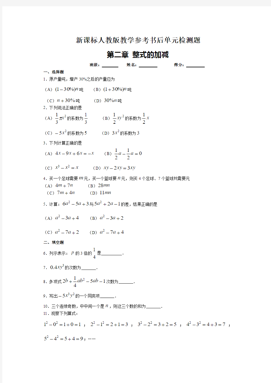 人教版七年级上册数学第二章《整式的加减》单元检测题