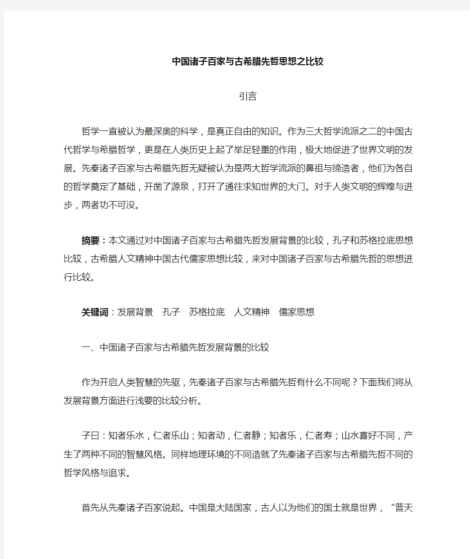 中国诸子百家与古希腊先哲之比较