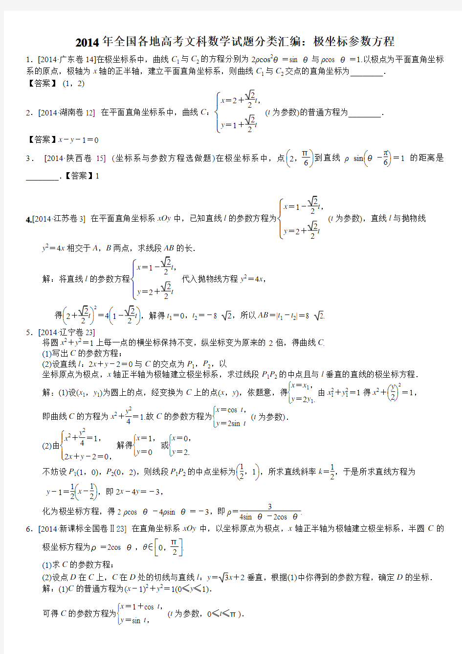 2014年全国各地高考文科数学试题分类汇编：极坐标参数方程