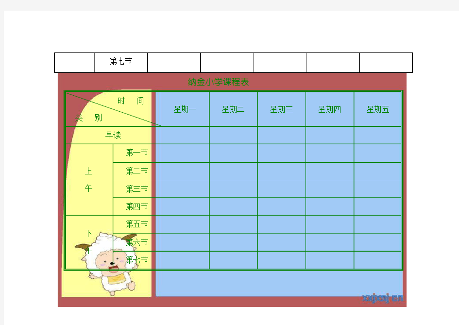 打印小学课程表电子模板