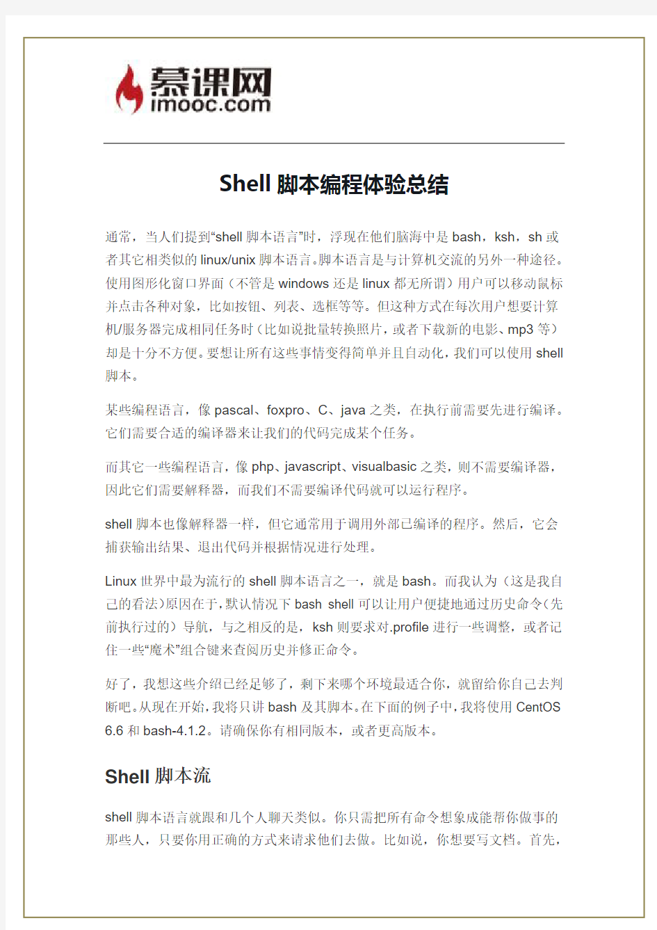 Shell脚本编程体验总结