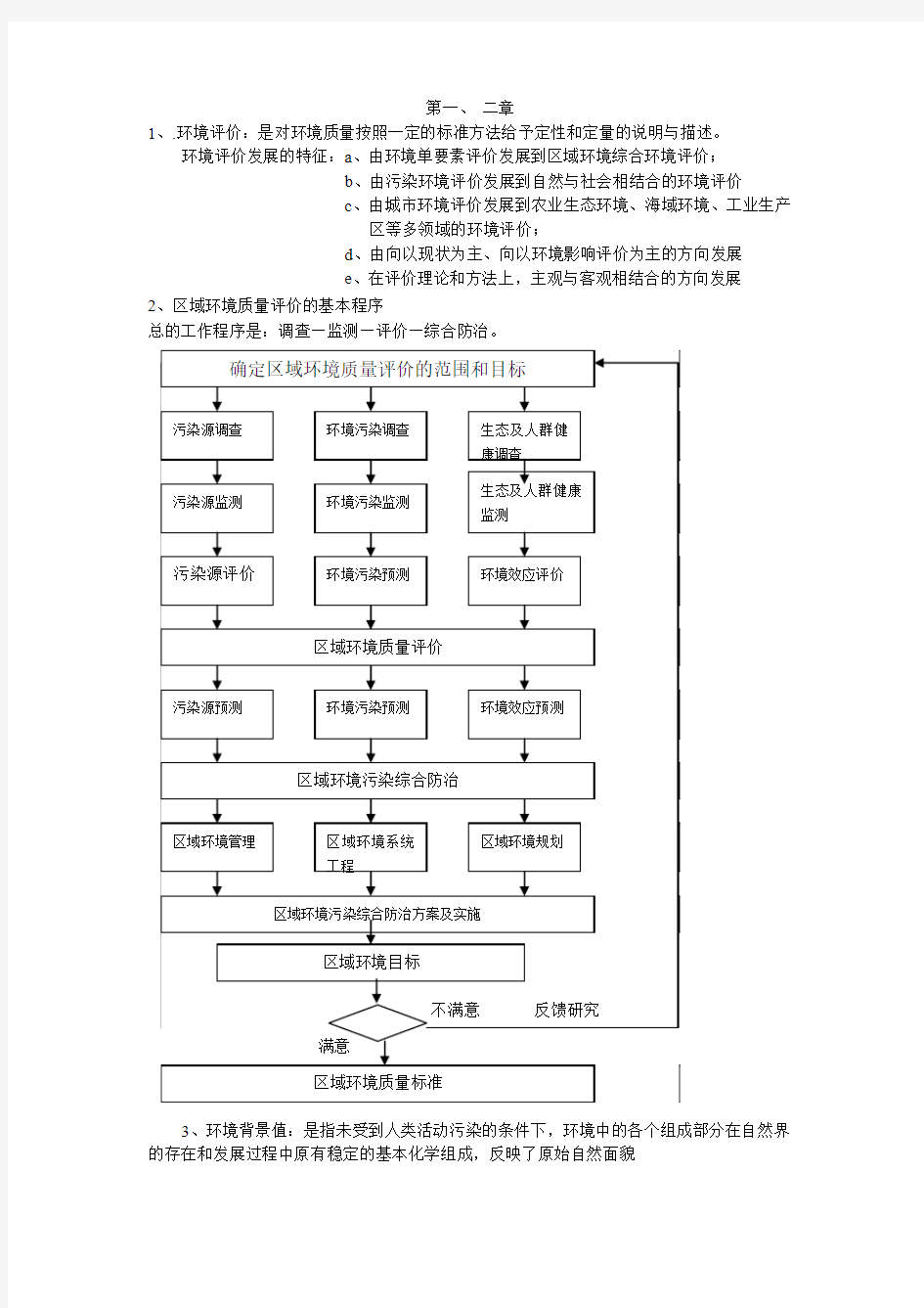 环境质量评价复习重点