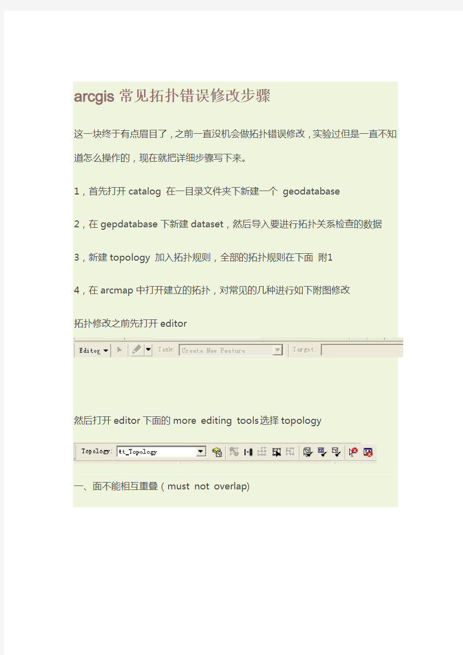 arcgis常见拓扑错误修改步骤