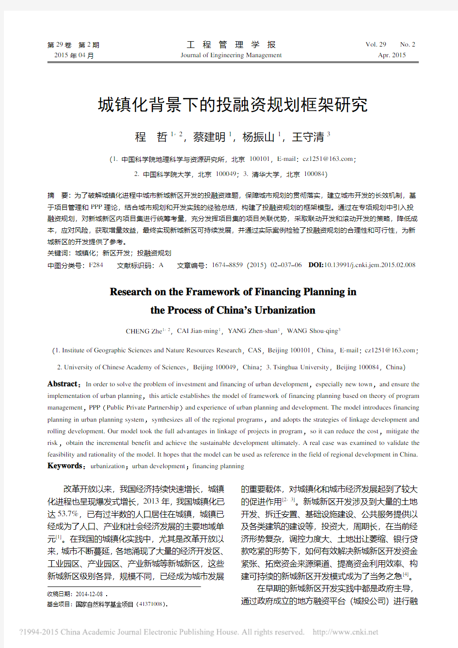 城镇化背景下的投融资规划框架研究_程哲