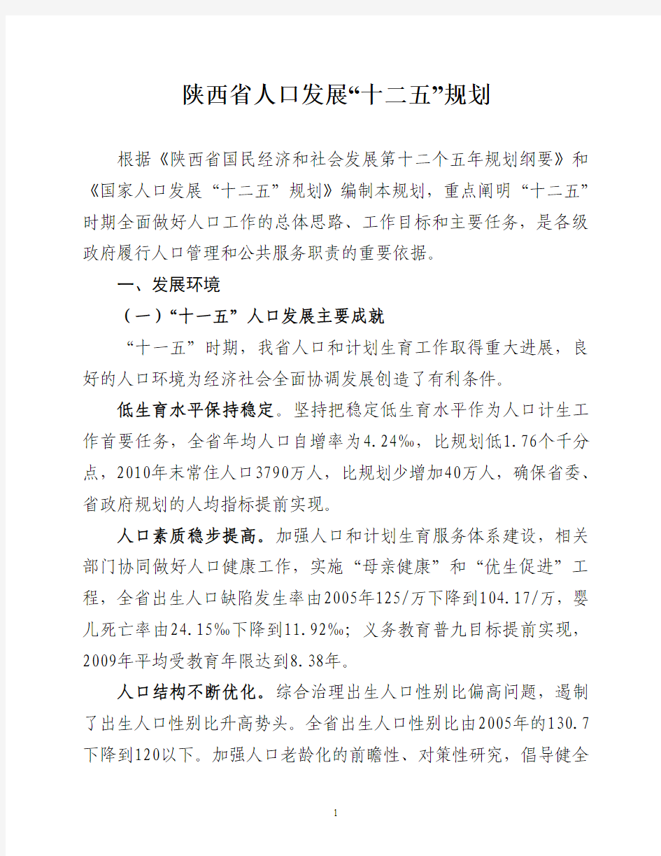 陕西省“十二五”人口发展规划