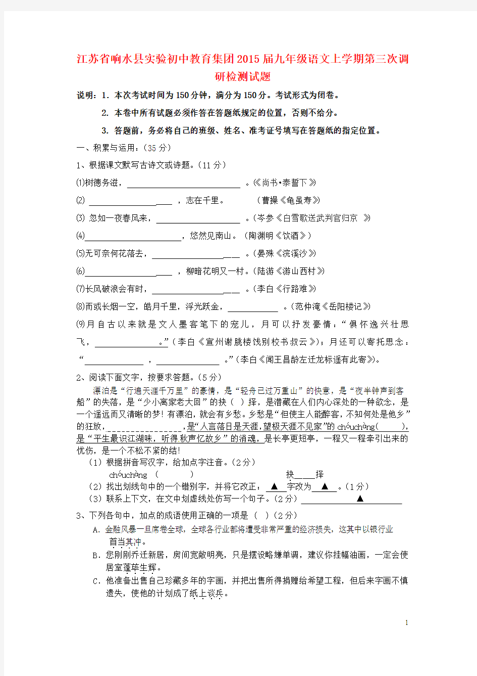 江苏省响水县实验初中教育集团2015届九年级语文上学期第三次调研检测试题 苏教版