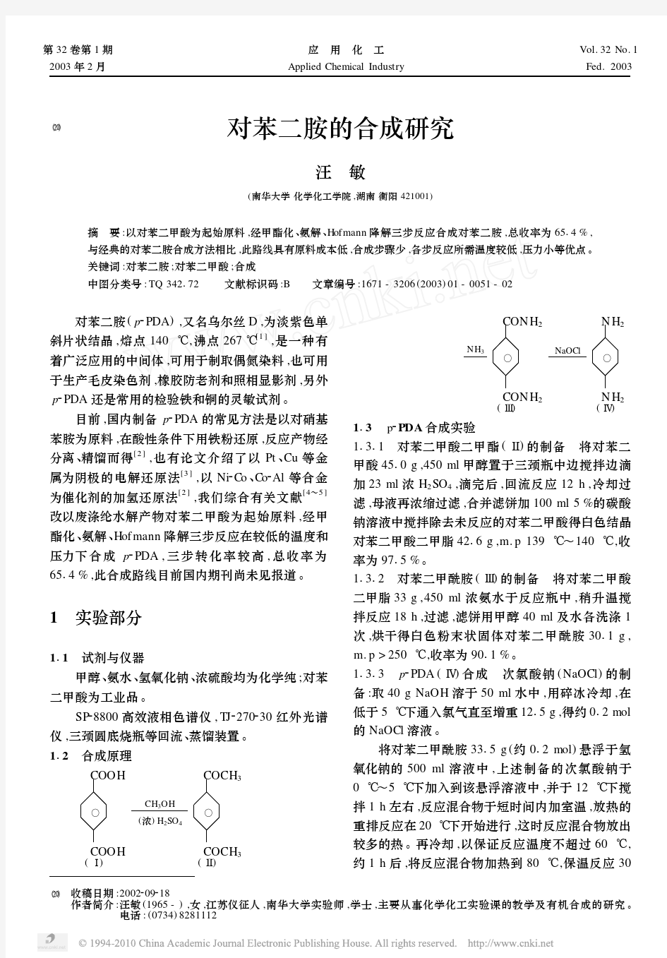 对苯二胺的合成研究