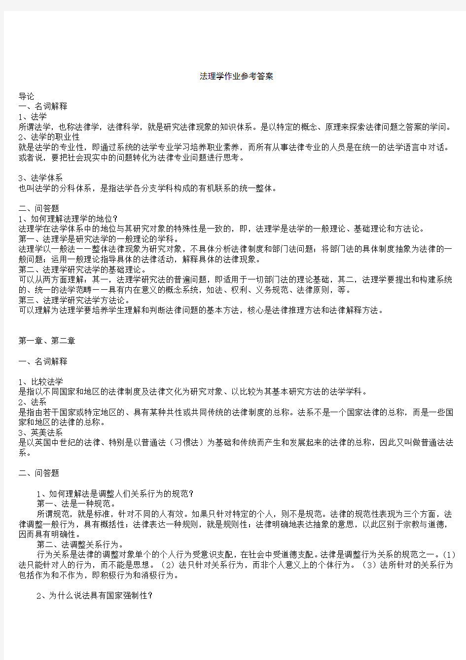 法理学考试复习题及参考答案