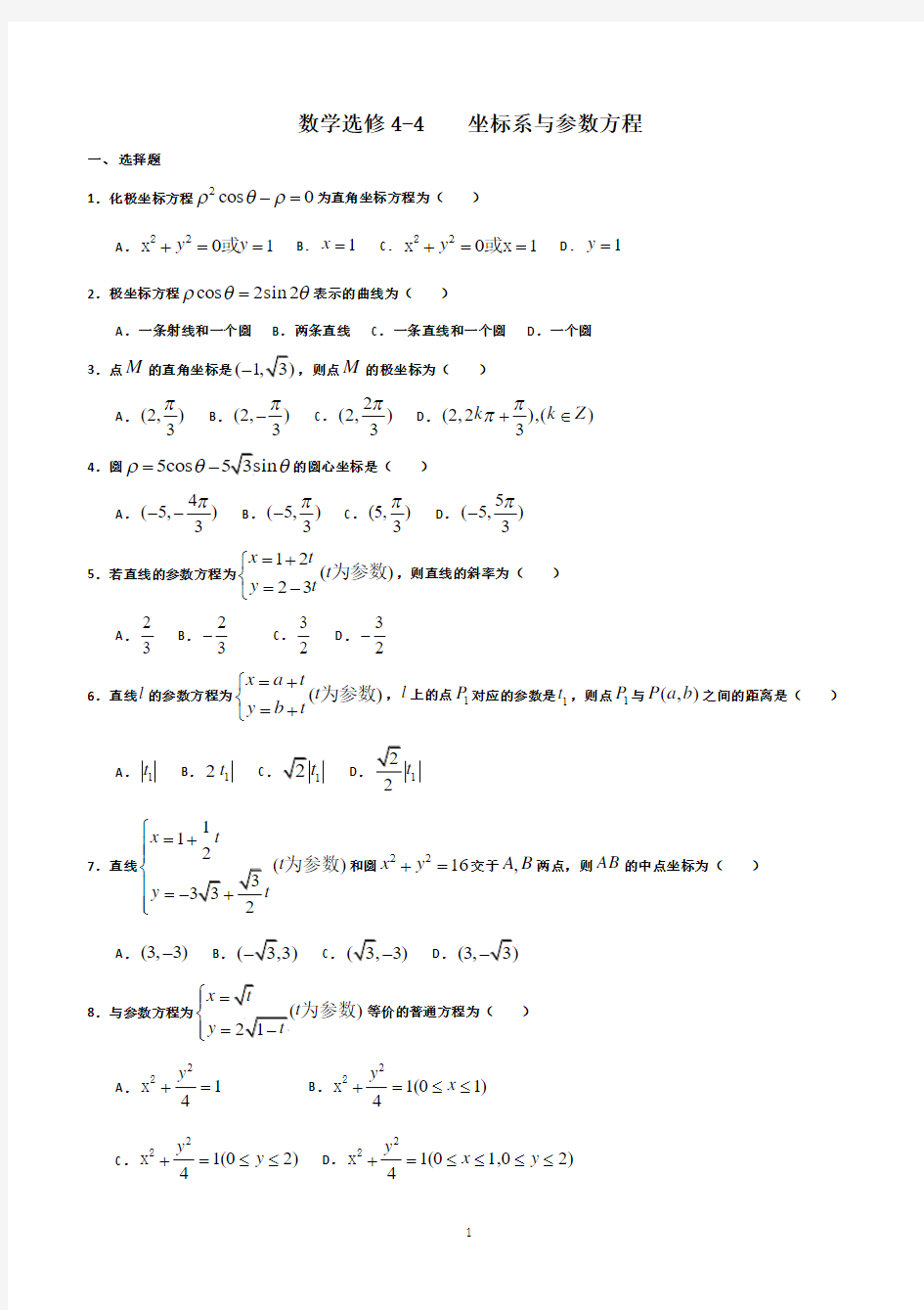 高中数学选修4-4《坐标系与参数方程》练习题(答案)