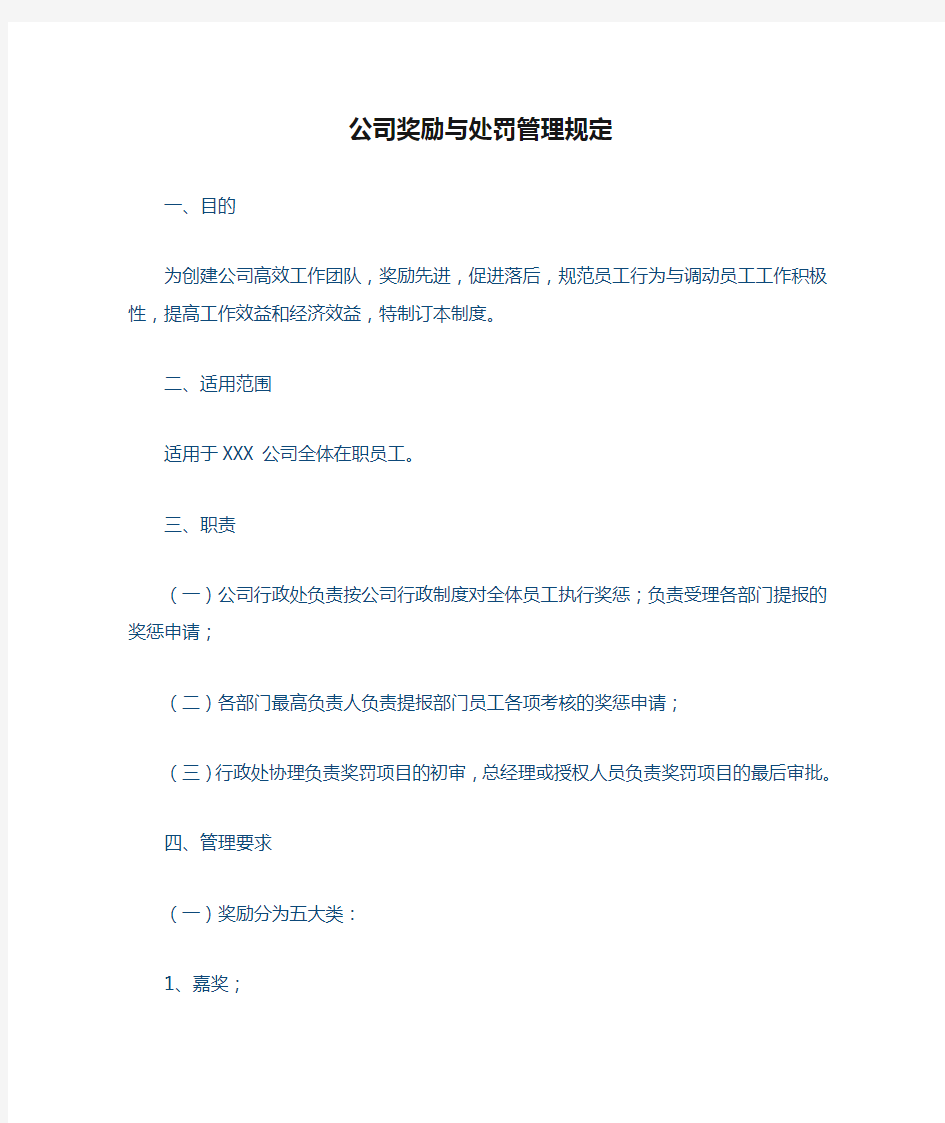 公司奖励与处罚管理规定