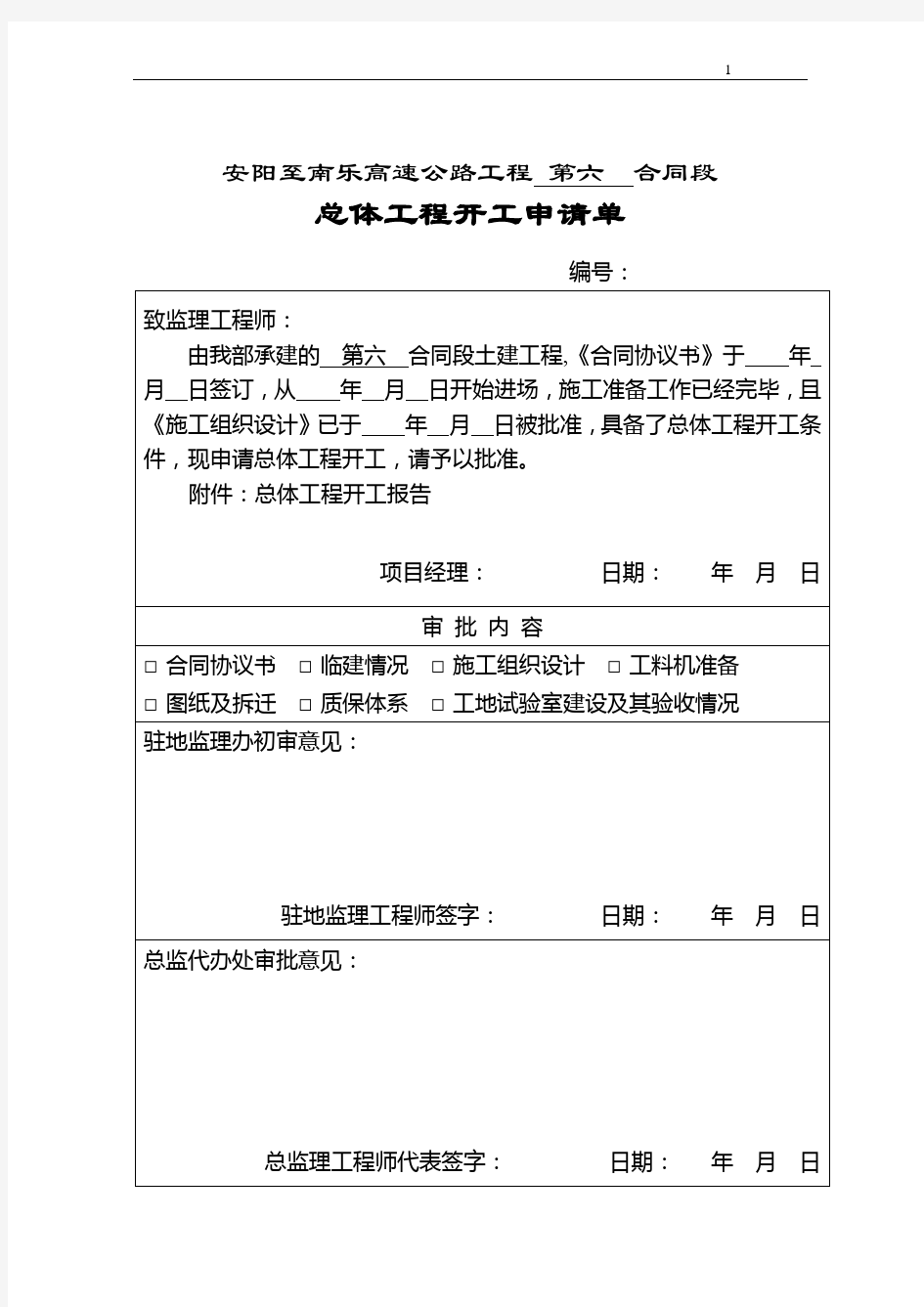 公路工程总体开工报告