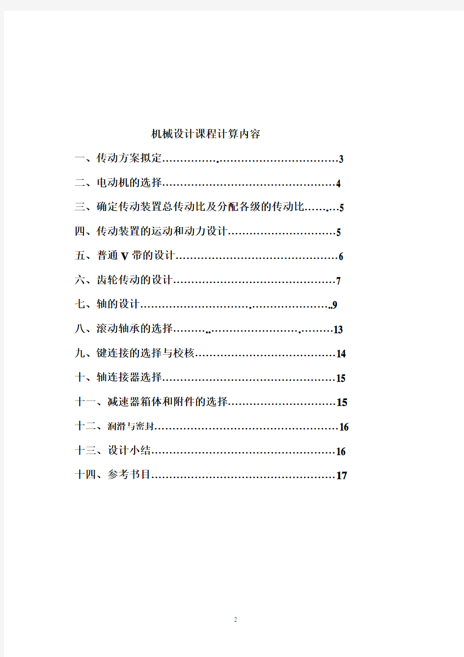 机械设计基础课程设计一级减速器设计说明书