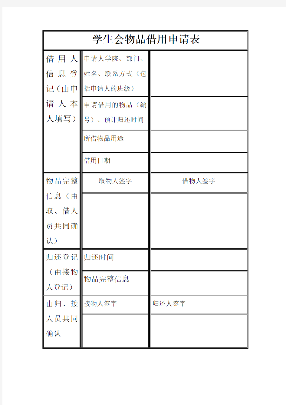 学生会物品借用申请表(一页一用)详细