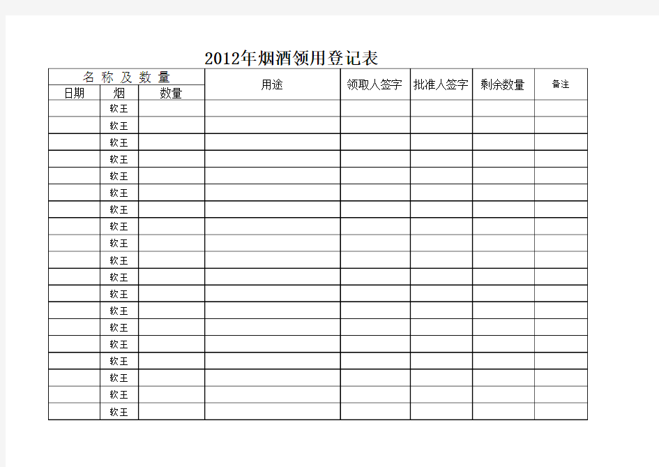 烟酒领用登记表