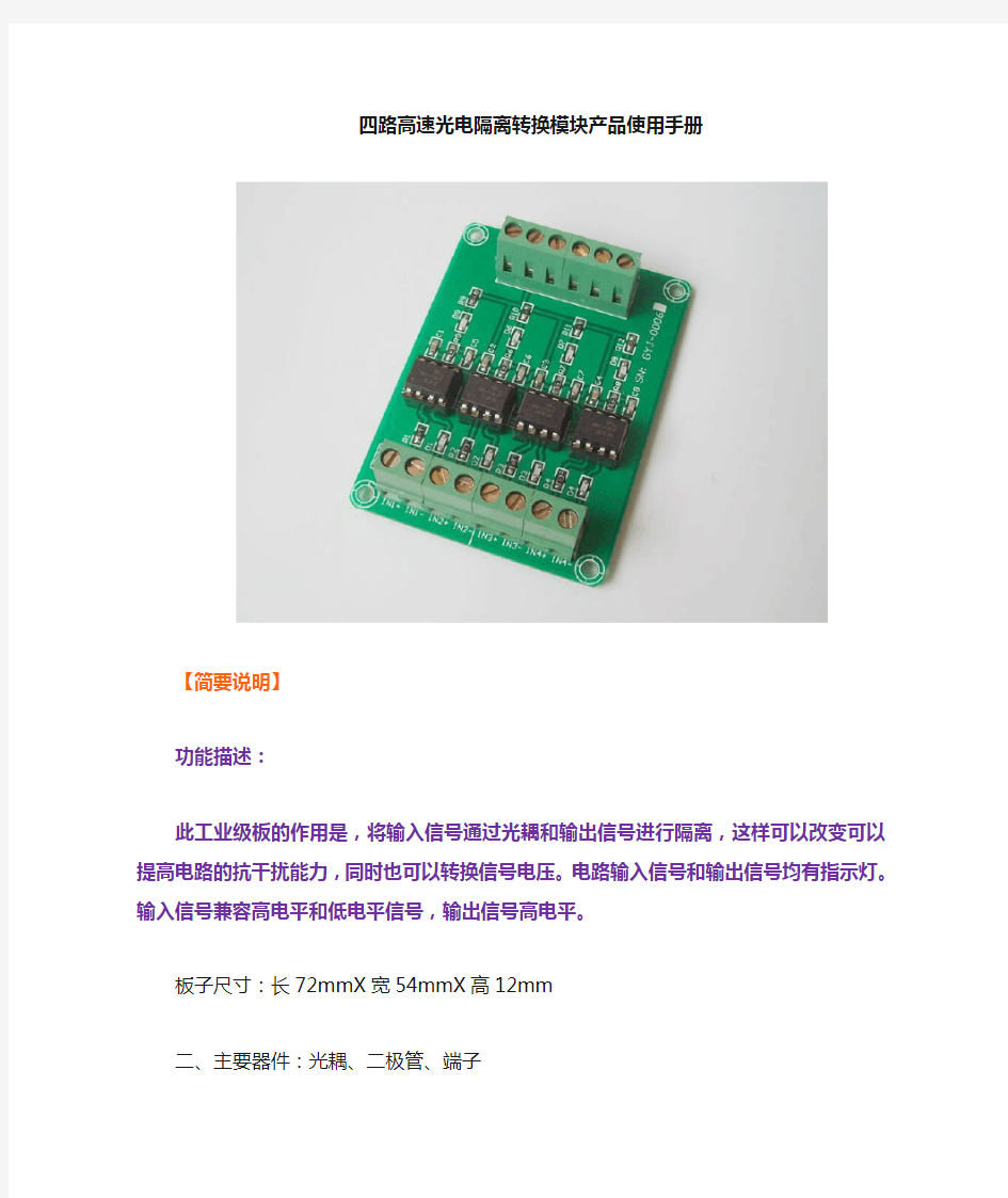 四路高速光电隔离转换模块使用手册