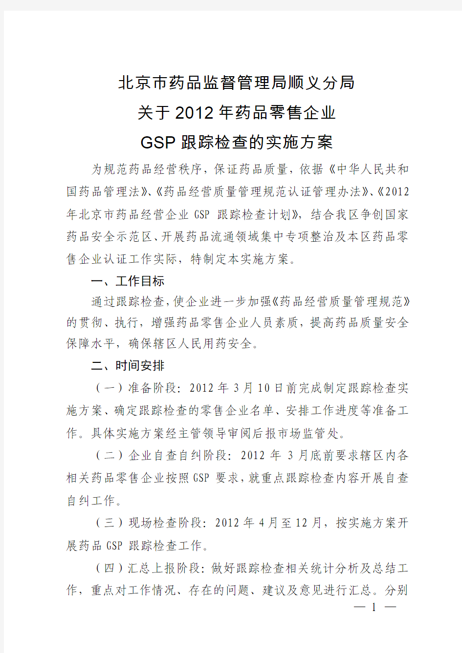 顺义分局关于2012年药品零售企业GSP跟踪检查的实施方案