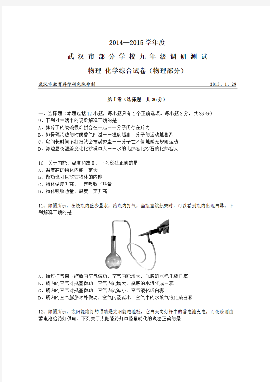 湖北省武汉市部分学校2015届九年级元月调考物理试题