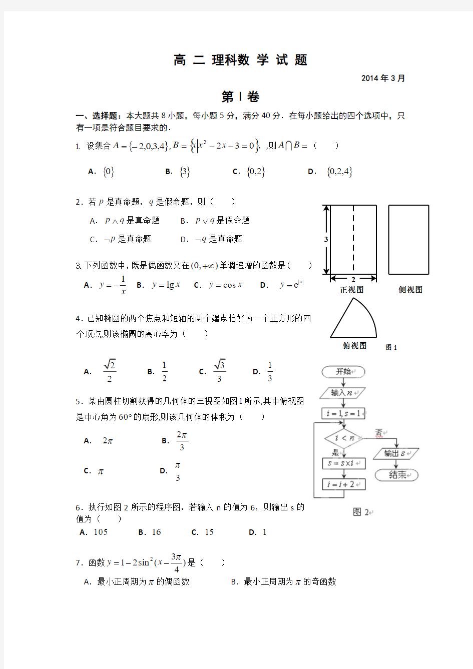 广东省惠州市华罗庚中学2013-2014学年高二下学期月考(一)数学(理)试题 Word版含答案