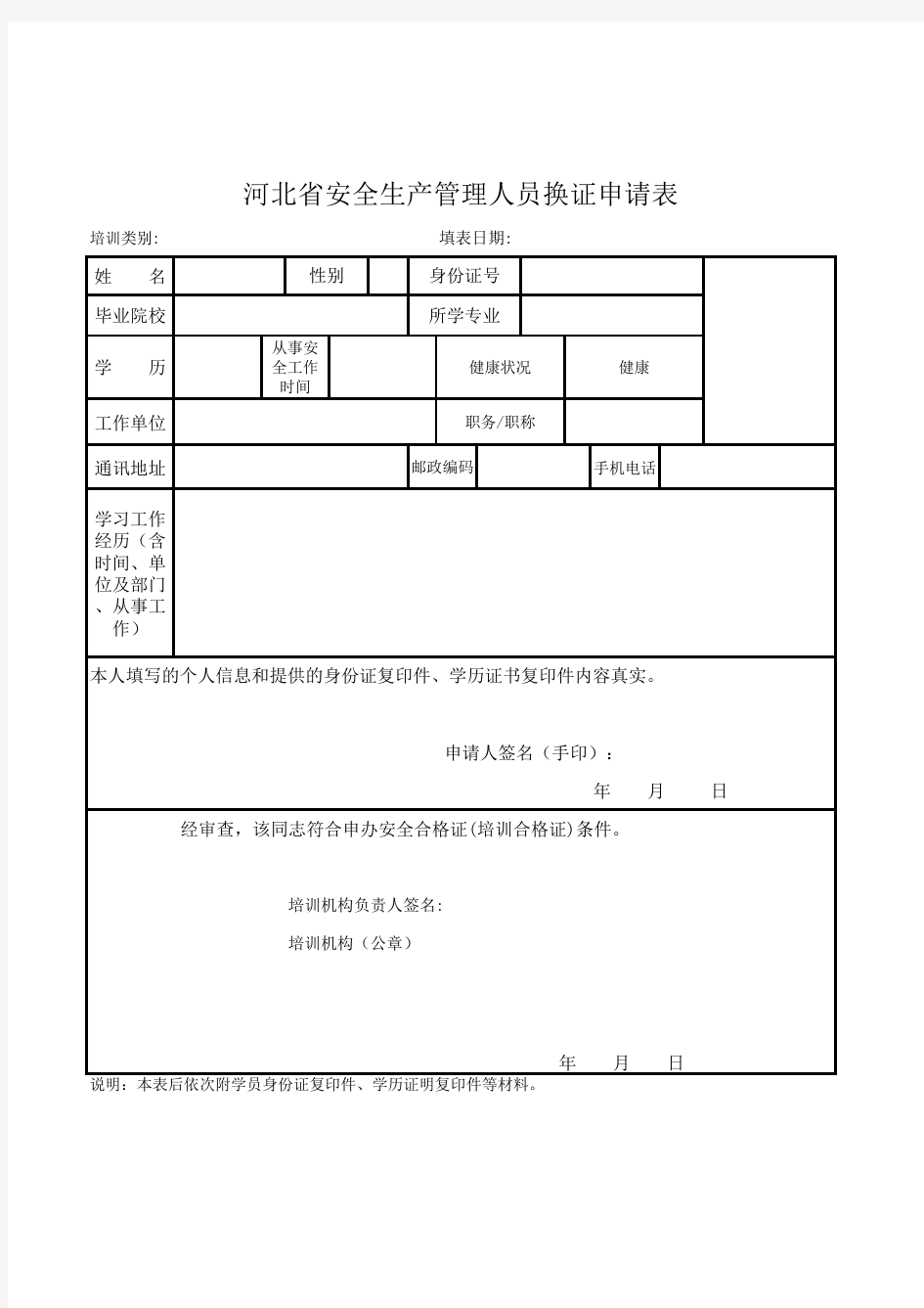 安全员换证申请表