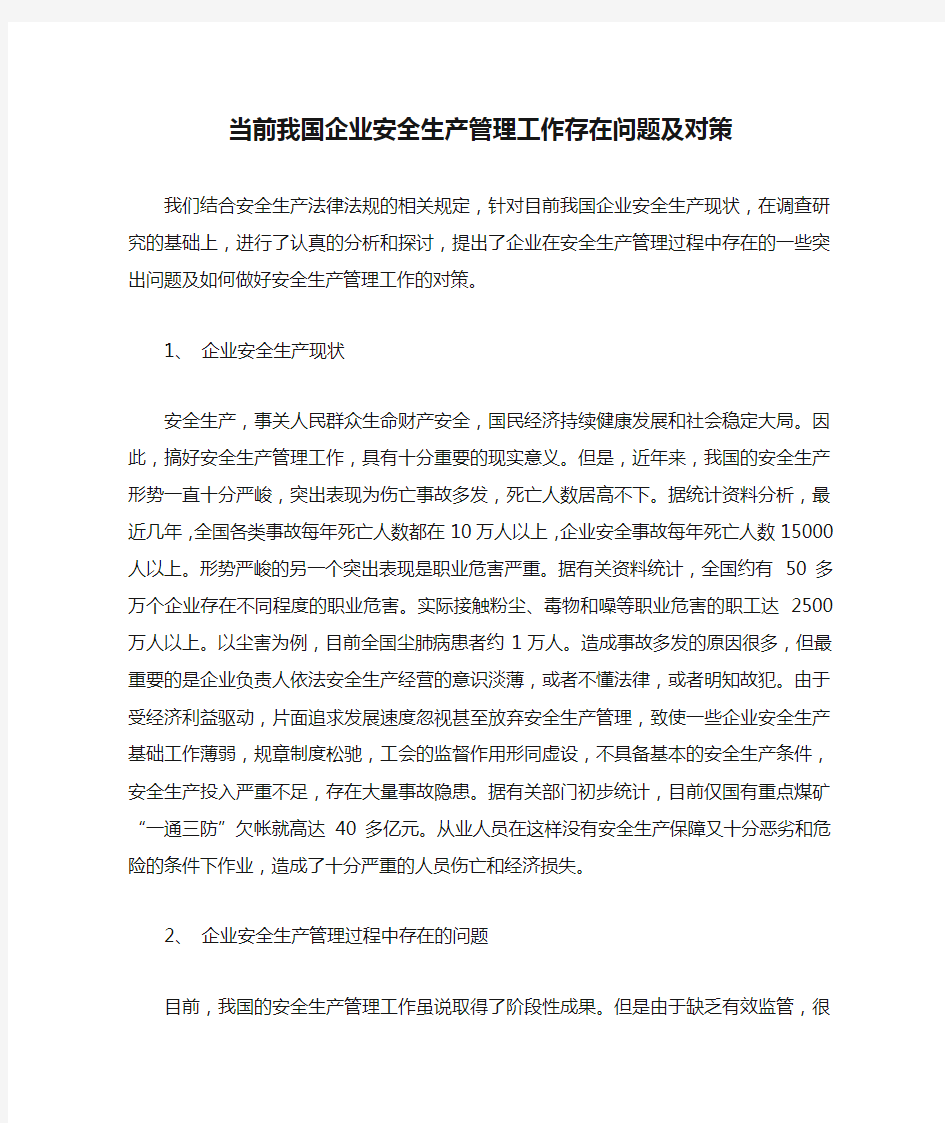 当前我国企业安全生产管理工作存在问题及对策