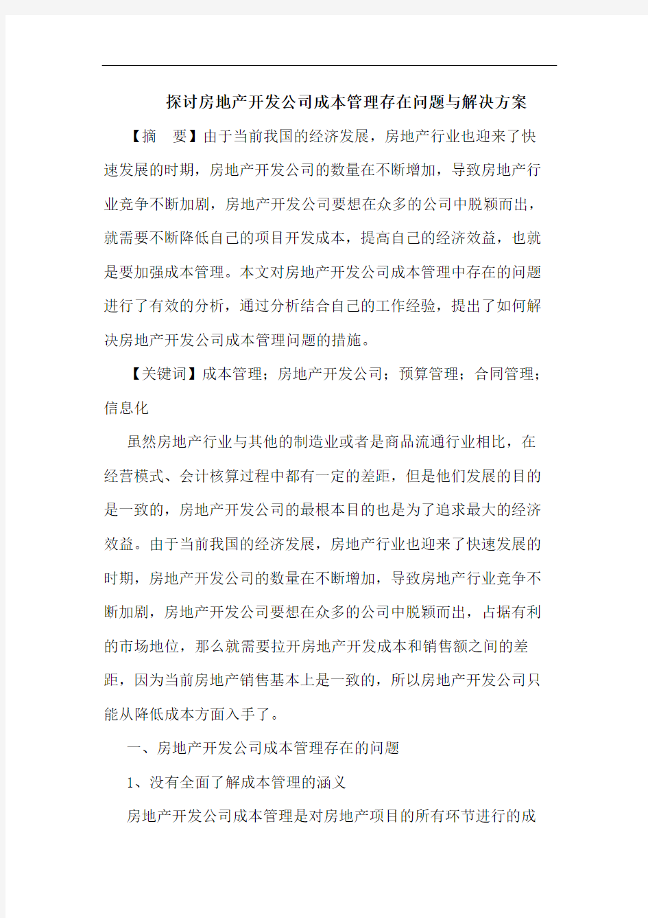 探讨房地产开发公司成本管理存在问题与解决方案